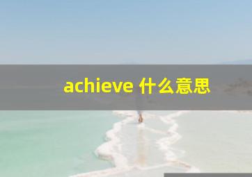 achieve 什么意思